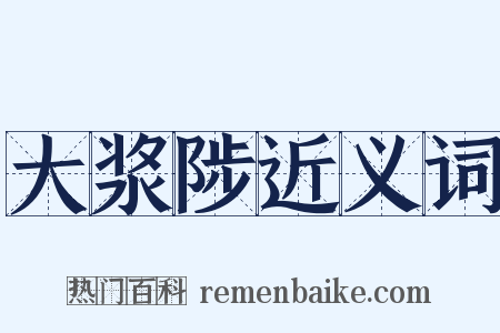 大浆陟近义词是什么意思的图片